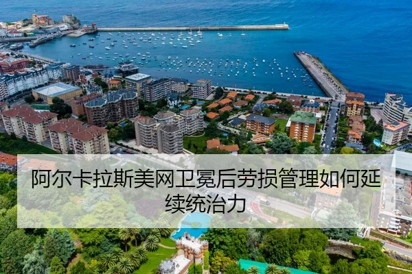 阿尔卡拉斯美网卫冕后劳损管理如何延续统治力
