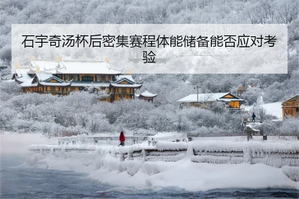 shi-yu-qi-tang-bei-hou-mi-ji-sai-cheng-ti-neng-chu-bei-neng-fou-ying-dui-kao-yan-3-464.jpg