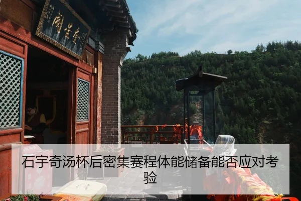 石宇奇汤杯后密集赛程体能储备能否应对考验