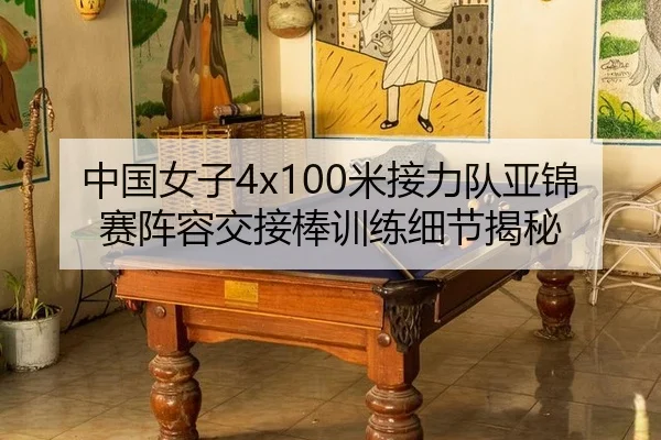 zhong-guo-nv-zi-mi-jie-li-dui-ya-jin-sai-zhen-rong-jiao-jie-bang-xun-lian-xi-jie-jie-mi-2-129.jpg