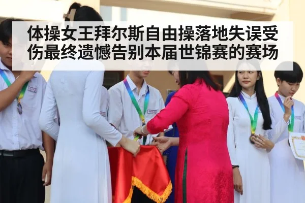 体操女王拜尔斯自由操落地失误受伤最终遗憾告别本届世锦赛的赛场