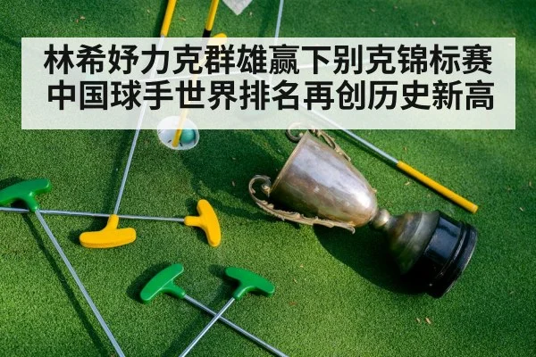 林希妤力克群雄赢下别克锦标赛 中国球手世界排名再创历史新高