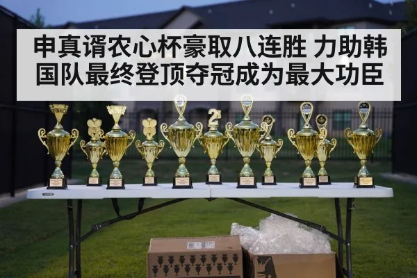 申真谞农心杯豪取八连胜 力助韩国队最终登顶夺冠成为最大功臣