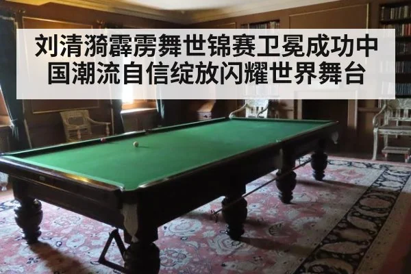 刘清漪霹雳舞世锦赛卫冕成功中国潮流自信绽放闪耀世界舞台