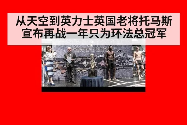 从天空到英力士英国老将托马斯宣布再战一年只为环法总冠军