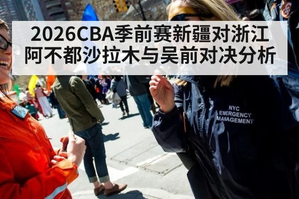 2026CBA季前赛新疆对浙江阿不都沙拉木与吴前对决分析