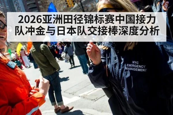 2026亚洲田径锦标赛中国接力队冲金与日本队交接棒深度分析