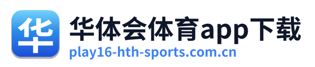 华体会体育app下载